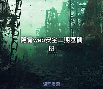 隐雾web安全二期基础班