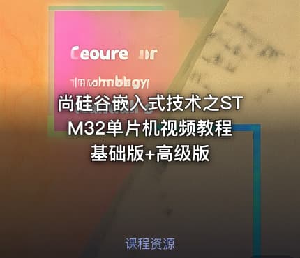 尚硅谷嵌入式技术之STM32单片机视频教程 基础版+高级版