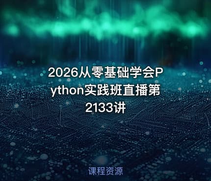 2026从零基础学会Python实践班直播第2133讲