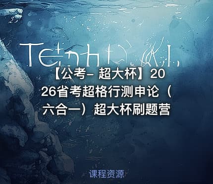 【公考- 超大杯】2026省考超格行测申论（六合一）超大杯刷题营