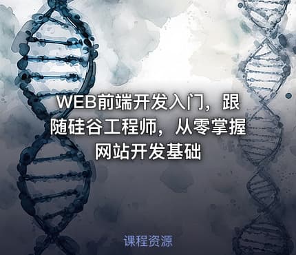 WEB前端开发入门，跟随硅谷工程师，从零掌握网站开发基础