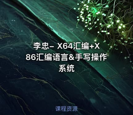 李忠- X64汇编+X86汇编语言&手写操作系统