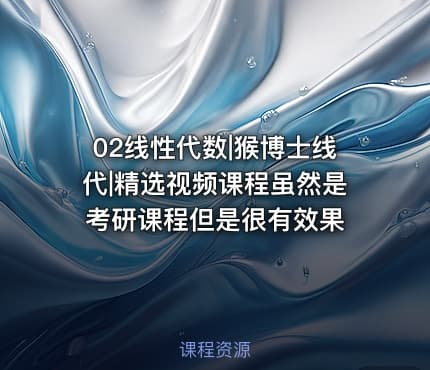02线性代数|猴博士线代|精选视频课程虽然是考研课程但是很有效果