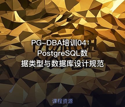 PG-DBA培训04：PostgreSQL数据类型与数据库设计规范