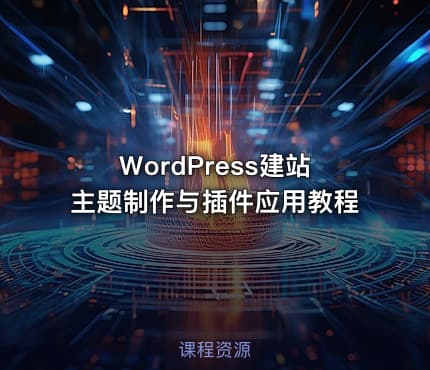 WordPress建站主题制作与插件应用教程