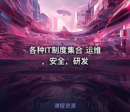 各种IT制度集合 运维，安全，研发