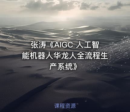 张涛《AIGC 人工智能机器人华龙人全流程生产系统》