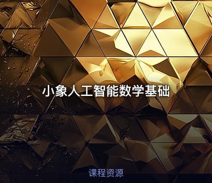 小象人工智能数学基础