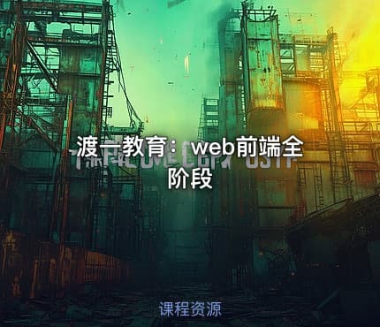 渡一教育：web前端全阶段