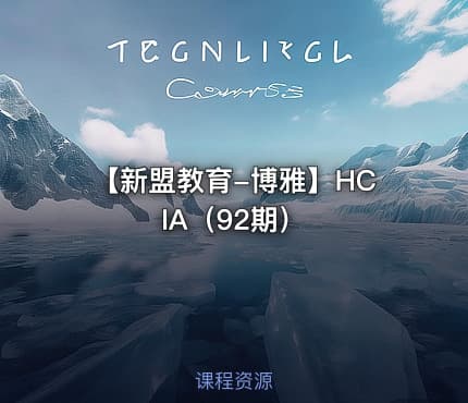 【新盟教育-博雅】HCIA（92期）