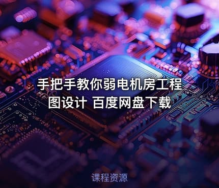 手把手教你弱电机房工程图设计 百度网盘下载