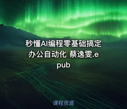 秒懂AI编程零基础搞定办公自动化 蔡逸雯.epub