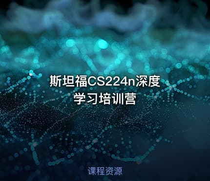 斯坦福CS224n深度学习培训营