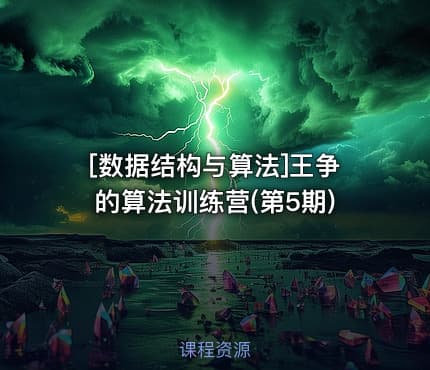 [数据结构与算法]王争的算法训练营(第5期)