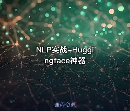 NLP实战-Huggingface神器