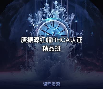 庚振源红帽RHCA认证精品班