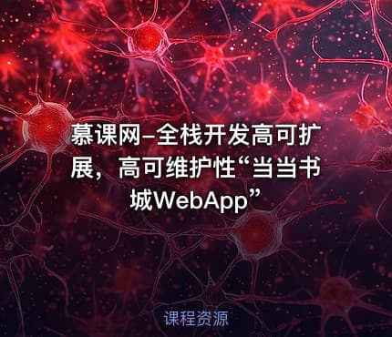 慕课网-全栈开发高可扩展，高可维护性“当当书城WebApp”