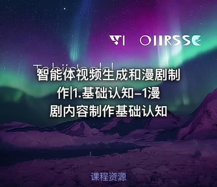 智能体视频生成和漫剧制作|1.基础认知-1漫剧内容制作基础认知