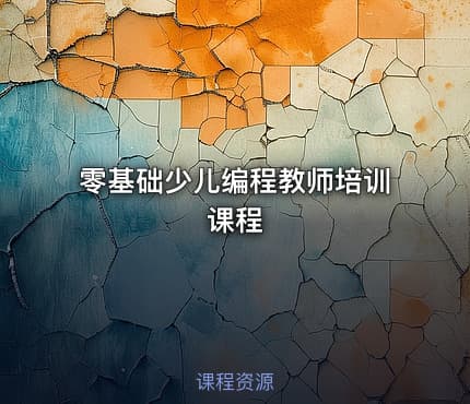 零基础少儿编程教师培训课程