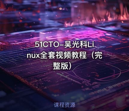51CTO-吴光科Linux全套视频教程（完整版）