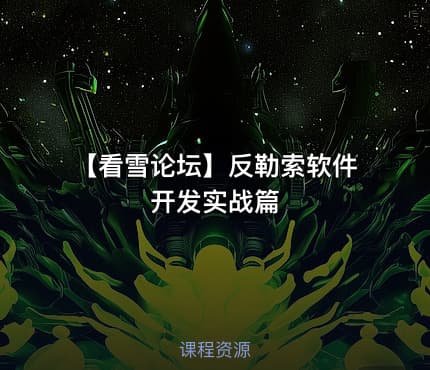 【看雪论坛】反勒索软件开发实战篇