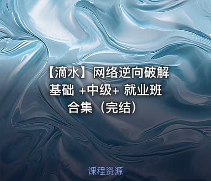 【滴水】网络逆向破解 基础 +中级+ 就业班合集（完结）