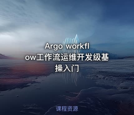 Argo workflow工作流运维开发级基操入门