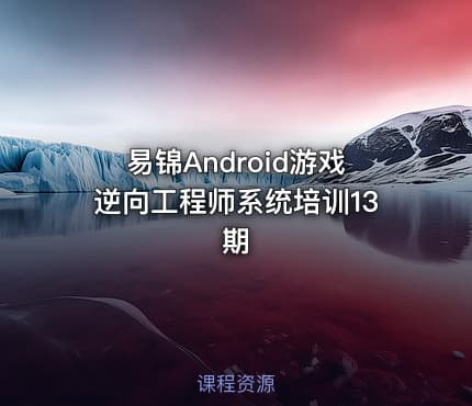 易锦Android游戏逆向工程师系统培训13期