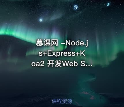慕课网 -Node.js+Express+Koa2 开发Web Server博客