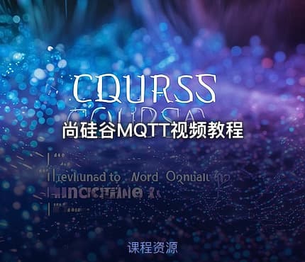 尚硅谷MQTT视频教程