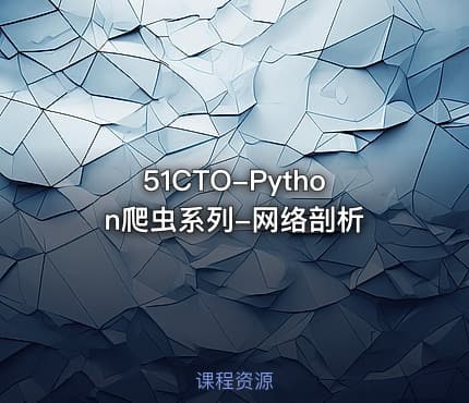 51CTO-Python爬虫系列-网络剖析