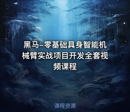 黑马-零基础具身智能机械臂实战项目开发全套视频课程