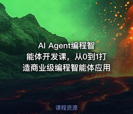 AI Agent编程智能体开发课，从0到1打造商业级编程智能体应用