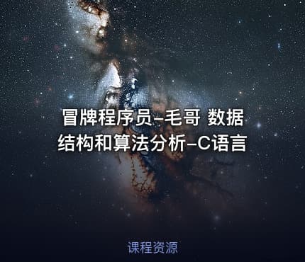 冒牌程序员-毛哥 数据结构和算法分析-C语言