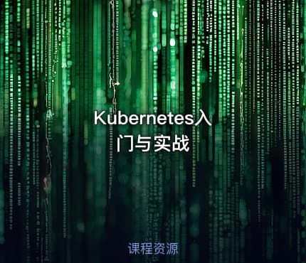 Kubernetes入门与实战