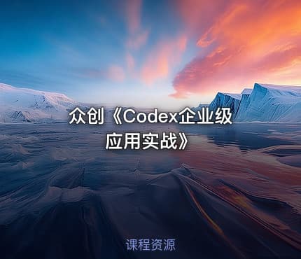 众创《Codex企业级应用实战》