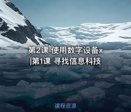 第2课 使用数字设备x|第1课 寻找信息科技