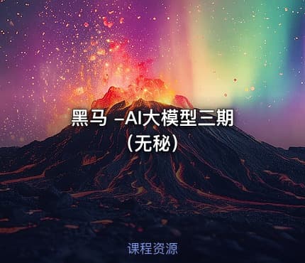 黑马 -AI大模型三期（无秘）