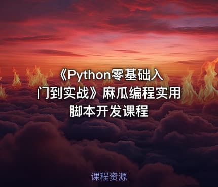 《Python零基础入门到实战》麻瓜编程实用脚本开发课程