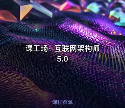 课工场· 互联网架构师5.0