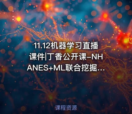 11.12机器学习直播课件|丁香公开课-NHANES+ML联合挖掘课 - 早早