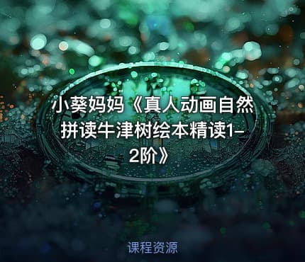 小葵妈妈《真人动画自然拼读牛津树绘本精读1-2阶》