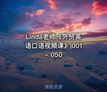 Linda老师《外贸英语口语视频课》|001 - 050