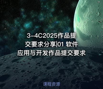 3-4C2025作品提交要求分享|01 软件应用与开发作品提交要求