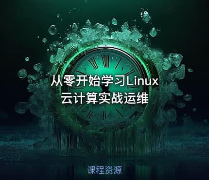 从零开始学习Linux云计算实战运维