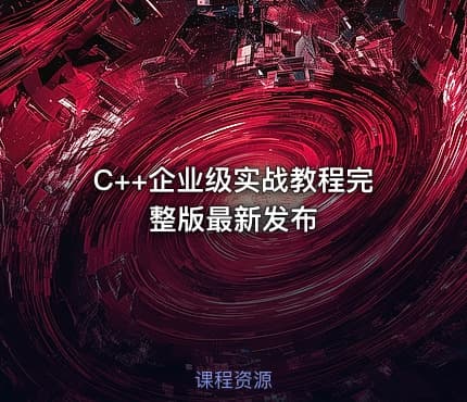 C++企业级实战教程完整版最新发布