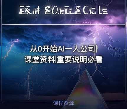 从0开始AI一人公司|课堂资料|重要说明必看