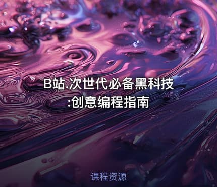 B站.次世代必备黑科技:创意编程指南