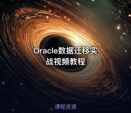 Oracle数据迁移实战视频教程