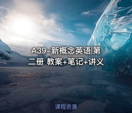 A39-新概念英语|第二册 教案+笔记+讲义